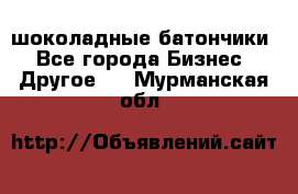 шоколадные батончики - Все города Бизнес » Другое   . Мурманская обл.